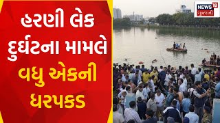 Vadodara News : હરણી લેક દુર્ઘટના મામલે વધુ એકની ધરપકડ | Boat Tragedy | Gujarati Samachar