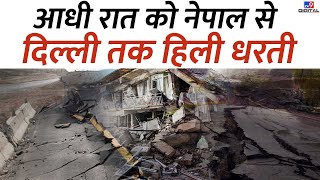 आधी रात को नेपाल से दिल्ली तक हिली धरती | Earthquake Latest Update | Earthquake | #TV9D