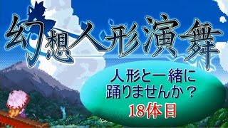 【幻想人形演舞】人形と一緒に踊りませんか？ 18体目【秋雨秋風】