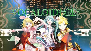 【ヲタ芸】VOCALOID技連5  【琴音×木葉】