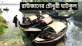 রাউজানের ঐতিহ্যবাহী নোয়াপাড়া চৌধুরী ঘাটকুলে আগের ঐতিহ্য নেই || Smile Tv