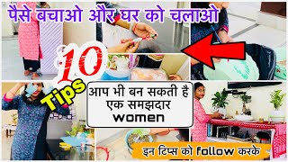 10 SECRET no cost home hacks हर ग्रहणी इन चतुराइयों से कर सकती है घर को maintain homemaking tips