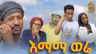 እማማ ወሬ 6 - new Amharic film 2024