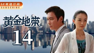 【商战剧】黄金地带 14 | The Pottery Zun Of Vengeance 14 众星演绎另类家族商战。（主演：罗嘉良/王姬/郑晓宁/朱杰/王菁华/孔琳）