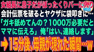 【スカッと】###  女組長に息子だがぼったくりバーに入り会計伝票を破るとヤクザに袋叩きに「ガキ舐めてんの？1000万必要だとママに伝えろ」俺「はい、連絡します」→15分後、母親が現れた瞬間…w