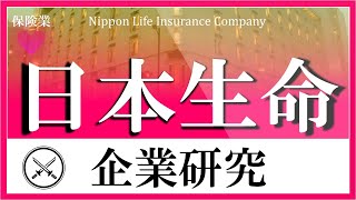 日本生命×企業研究#116