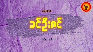 ခင်ဦးဇင် (အပိုင်း ၄) - ရေအေး