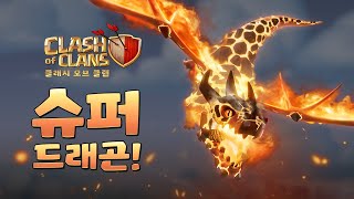 신규 슈퍼유닛: 슈퍼 드래곤🔥