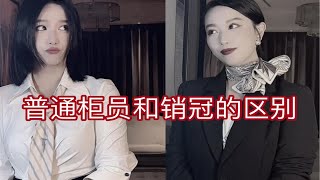 普通柜员为什么当不了销冠？看完视频你就知道了！这些销售场景你有遇到过吗？最怕柜员告诉我 你可能要穿多少码。。。