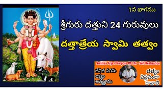 24 Gurus of Sri Dattatreya - 1వ భాగము ( శ్రీగురు దత్తుని 24 గురువులు; దత్తాత్రేయ స్వామి తత్వం )