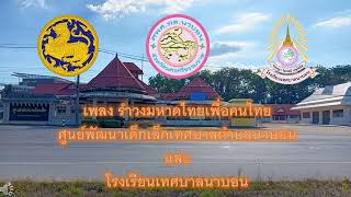 เพลง รำวงมหาดไทยเพื่อคนไทย (โดย ศูนย์พัฒนาเด็กเล็กเทศบาลตำบลนาบอนและโรงเรียนเทศบาลนาบอน)