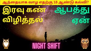 NIGHT SHIFT - இரவு கண் விழித்தால் வாழ்வு ??? | How to avoid such life and tips to handle well