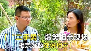 “二手”男卷土重来爆笑相亲，一张嘴净说大实话，相亲好像说相声