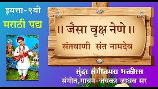 Santvani ९वी मराठी पद्य : संतवाणी ॥ जैसा वृक्ष नेणे ॥ संत नामदेव ॥भक्तीमय गायन ॥