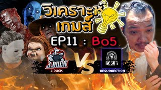 Dead by Daylight - ดูแข่ง วิเคราะห์เกมส์ EP 11  ผู้ชนะเข้าไปรอชิง