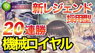 【ロイヤル20連勝】エミリアで超強化！アディショナル新レジェンドをつかった機械ロイヤルを使う！【シャドウバース】