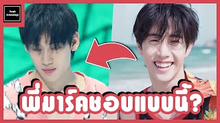 มาร์คแบมพูดถึงกัน - นี่คืออาการของคนคลั่งรักรึป่าว?