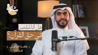 بودكاست مشكاة | كيف أحفظ القرآن واتدبر آياته في القراءة 003