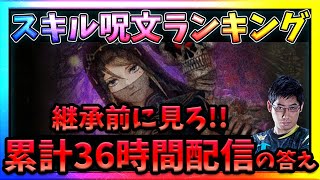 【WIZダフネ】スキルと呪文を独断と偏見でランキング形式で紹介‼36時間配信した答えは●●●●が最強‼【Wizardry Variants Daphne】#ウィズダフネ