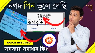 নগদ পিন সমস্যার সমাধান ২০২২| Nagad PIN did NOT Match Problem Solved 2022 |  Pin Reset Problem