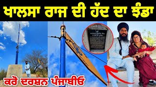 ਖਾਲਸਾ ਰਾਜ ਦੀ ਹੱਦ ਦਾ ਝੰਡਾ ਕਰੋ ਦਰਸ਼ਨ History Viral Vlog Khalsa Raj Flag Sikh Maharaja