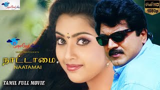 Nattamai Tamil Full Movie | Remastered | Sarath Kumar, Meena, Khushbu | HD Print | Super Good Films
