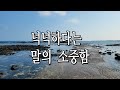 박완서 에세이 1. 꿈 2. 넉넉하다는 말의 소중함