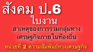 เฉลยใบงานสังคม ป.6 สาเหตุของรวมกลุ่มทางเศรษฐกิจภายในท้องถิ่น