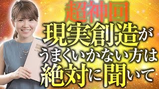 超有料級《HAPPYちゃん》【本当は教えたくない】現実創造がうまくいっていない方は絶対に聞いてほしい。《ハッピーちゃん》