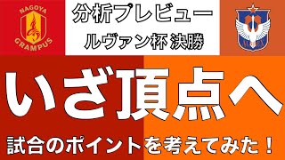 いざ頂点へ。それぞれの物語の完結へ。試合のポイントを考えてみた！｜マッチプレビュー ルヴァン杯 決勝 名古屋グランパス×アルビレックス新潟｜