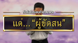 เเด่... “ผู้ขัดสน” | กำลังใจเเละคำอวยพรสำหรับผู้ขัดสน