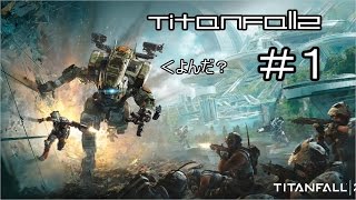 風邪を引いたまま実況【Titanfall2】