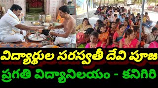 సరస్వతీ దేవి పూజ - ప్రగతి విద్యానిలయం - కనిగిరి