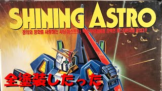 韓国プラモ シャイニングアストロ 1/144【SHINING ASTRO】「YU-Kiのお部屋」