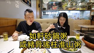 Jason帶你走進大灣區 帶大家體驗一間適合清淡的朋友 超正咸骨懷山瑤柱粥 全珠海都有連鎖非常就腳