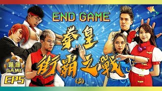 【真係GAME】END GAME 拳皇街霸之戰丨大型密室解謎 暗黑武鬥大會【馬介休 真係Game第二季 EP5（上）】20200607丨國華戲院商場