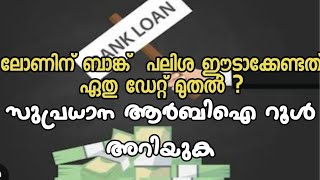 Bank loan എടുക്കും മുമ്പ് അറിയുക | legal advice  about loan emi intrest