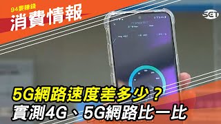 【5G實測】網路速度差多少？4G、5G網路實測結果竟然...｜財經新聞｜94要賺錢