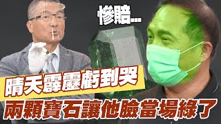 【精華版】晴天霹靂虧到哭！兩顆寶石讓他臉當場綠了