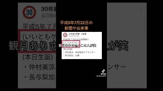 #平成5年7月22日の新聞や出来事　#30年前　#1993年　#広島弁うし太郎48　 #ブラックジャック　#オマリー　#観月ありさ