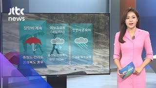 [날씨] 충청 이남 호우특보…전국 곳곳 장맛비 계속 / JTBC 아침\u0026