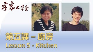 『客家話基礎班』第五課 廚房    Hakka Beginners： Lesson 5   Kitchen