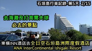 石垣島行車記錄第5天 2/15 真榮裡海灘, マエサトビーチ車載カメラ動画