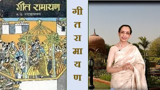 ग्रंथयात्रा भाग ३७  - गीतरामायण (मराठी) ग दि माडगूळकर कविता