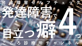 【発達障害】発達障害で目立つ癖4つ【精神科医が9.5分で説明】ADHD｜自閉症スペクトラム｜精神科