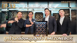 CrazyDial เล่าเรื่อง EP. 32: บุกร้านกล่องหมุนสุดล้ำ TIMEZONEBOX