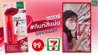 ความจึ้ง! รีวิวลิปใบเฟิร์นไม่ติดแมสก์💋 #ทินท์สีแน่น ไม่ติดแมสก์ | Baby Bright Mask Friendly Lip Tint