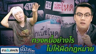 จั๊ดซัดทุกความจริง | ทวงหนี้อย่างไรไม่ให้ผิดกฎหมาย | ข่าวช่องวัน | one31