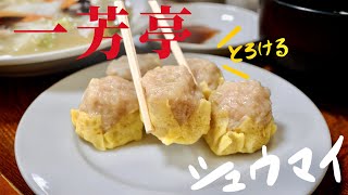 【一芳亭】大阪名物の黄色い皮のしゅうまいを食べてみた！ 創業90年の老舗中華