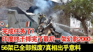 完成任务了?印度终于成功摔完了最后一架幻影2000,56架已全部报废?真相出乎意料【军事观察】